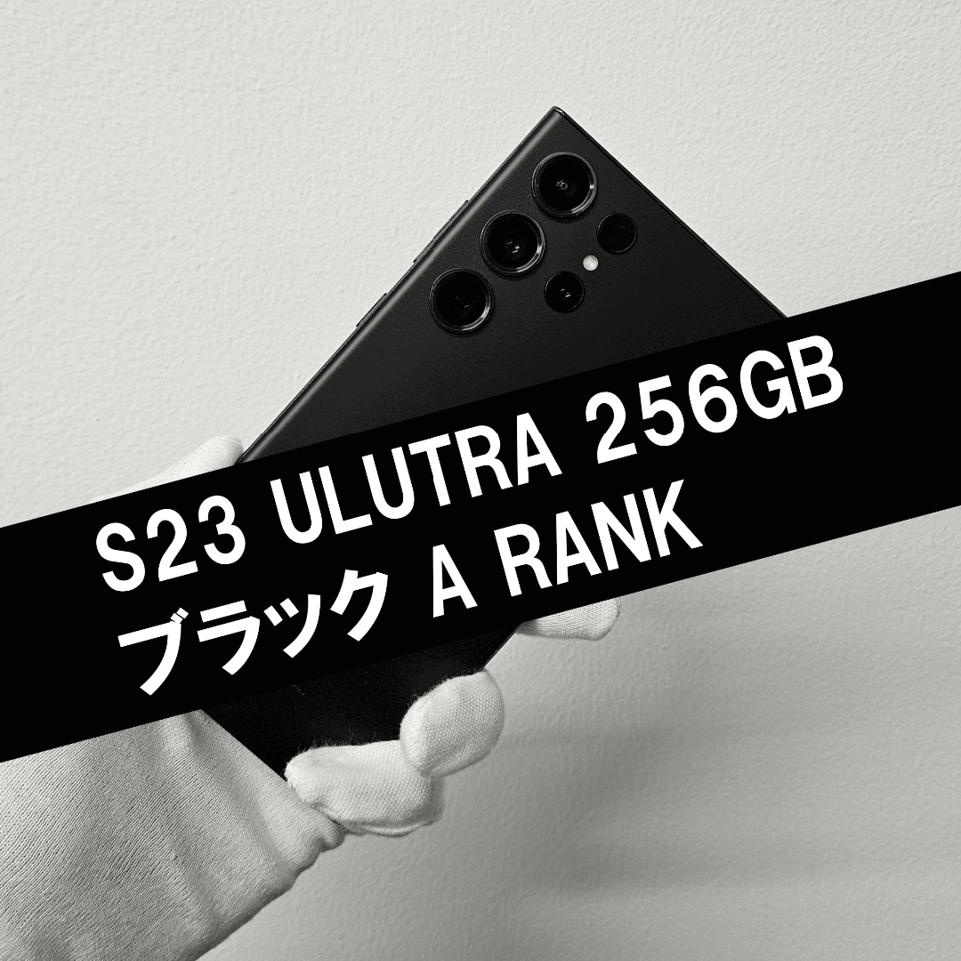 SAMSUNG - Galaxy S23 Ultra 256GB ブラック SIMフリー A級の SAMSUNG - Galaxy S23 Ultra 256GB ブラック SIMフリー A級の