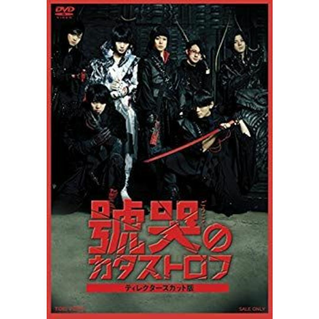 (未使用･未開封品)　號哭のカタストロフ ディレクターズカット版 [DVD] 6k88evb