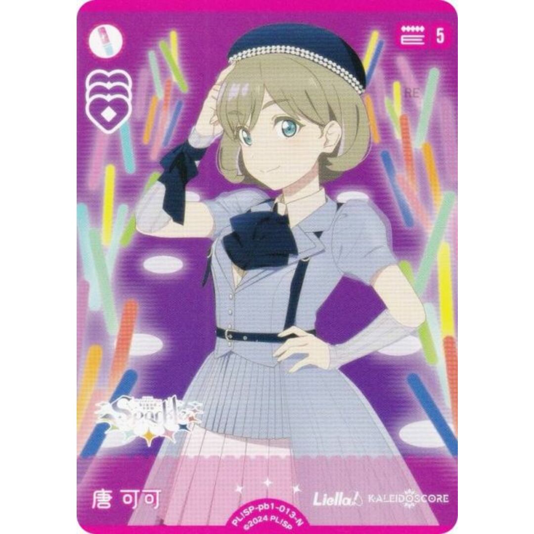 ラブライブ!オフィシャルカードゲーム PL!SP-pb1-013-N 唐 可可 ラブライブ!オフィシャルカードゲーム PL!SP-pb1-013-N 唐 可可