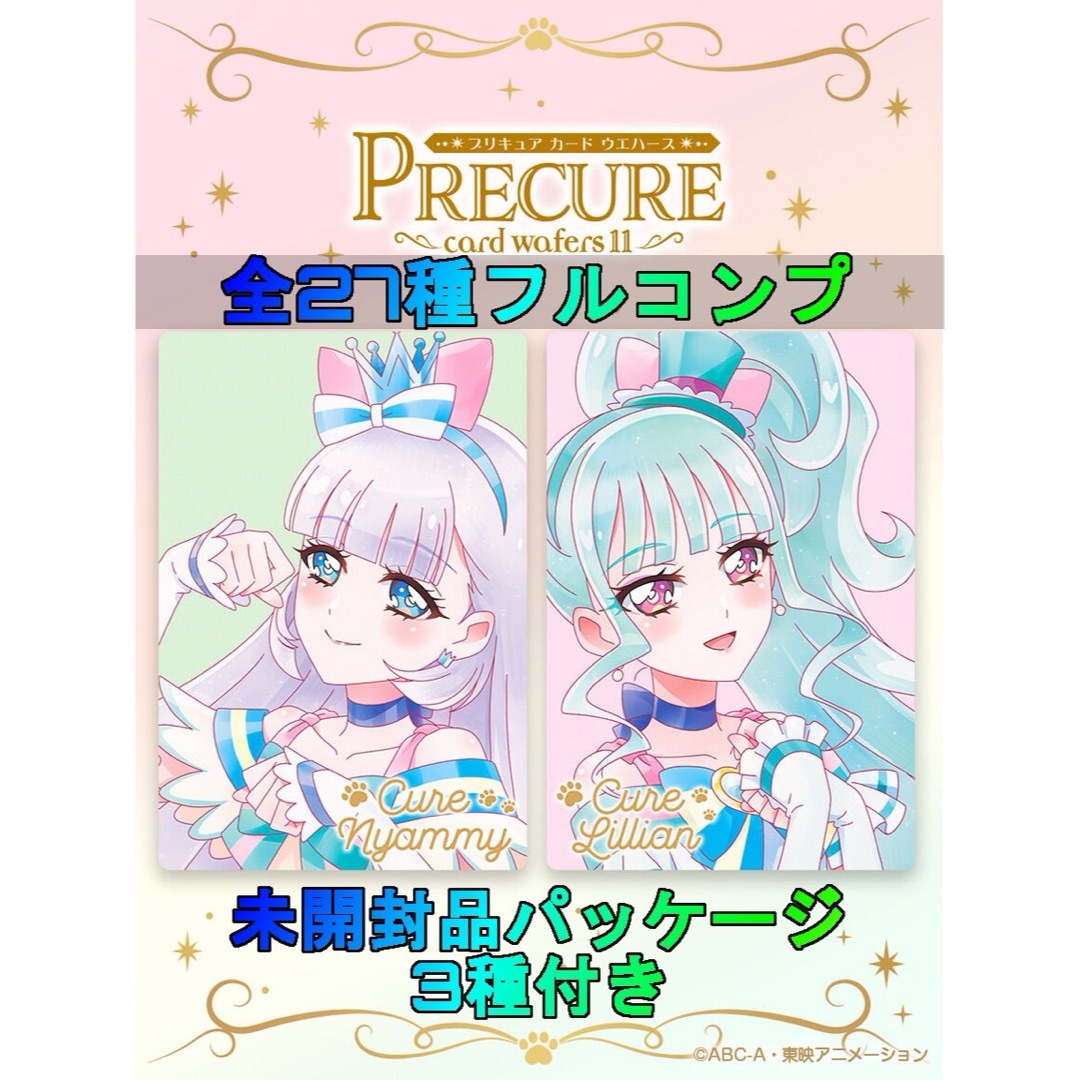 BANDAI - プリキュアウエハース11 全27種フルコンプ(未開封品3 BANDAI - プリキュアウエハース11 全27種フルコンプ(未開封品3