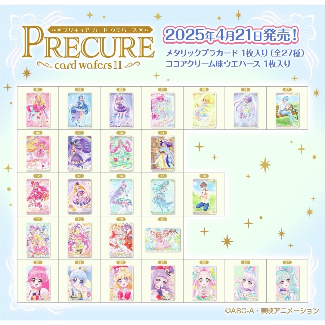 BANDAI - プリキュアウエハース11 全27種フルコンプ(未開封品3 BANDAI - プリキュアウエハース11 全27種フルコンプ(未開封品3