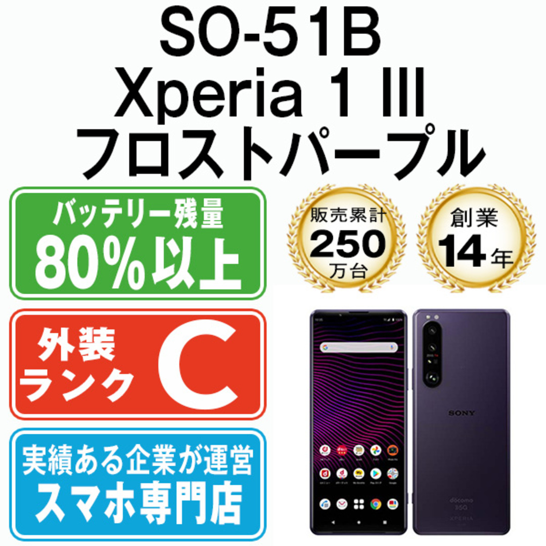 SONY - 【中古】 SO-51B Xperia 1 III フロストパープル SIM SONY - 【中古】 SO-51B Xperia 1 III フロストパープル SIM