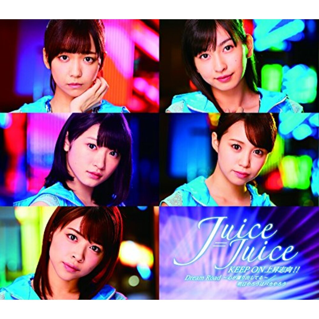 (CD)Dream Road~心が躍り出してる~/KEEP ON 上昇志向!!/明日やろうはバカやろう(通常盤B)/Juice=Juice エンタメ/ホビーのCD(ポップス/ロック(邦楽))の商品写真
