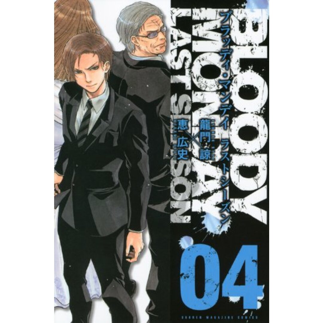 BLOODY MONDAYラストシーズン 4 (少年マガジンコミックス)/恵 広史、龍門 諒 エンタメ/ホビーの漫画(その他)の商品写真