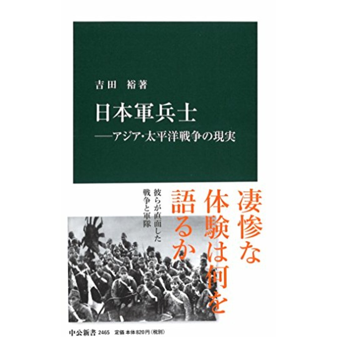 日本軍兵士―アジア・太平洋戦争の現実 (中公新書)/吉田 裕 エンタメ/ホビーの本(その他)の商品写真