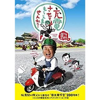 (未使用･未開封品)　出川哲朗の充電させてもらえませんか? 桜満開の秩父から目指せ“日光東照宮"200キロ! ですが菊地亜美免許とりたてでヤバいよ×2編 [DVD] bt0tq1u(お笑い/バラエティ)