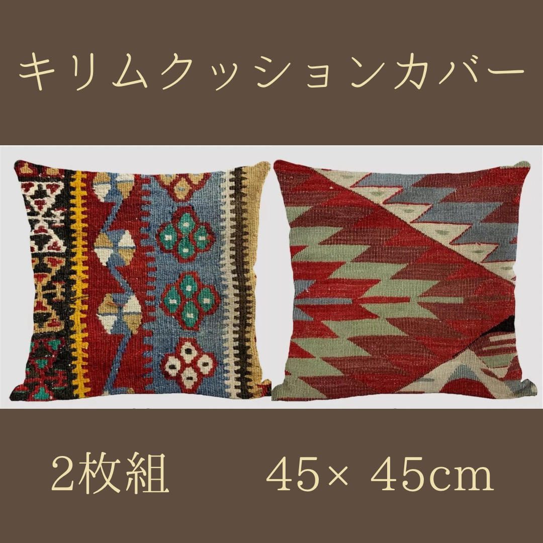 新品】キリム クッションカバー 2枚セット 模様替え インテリア 新品】キリム クッションカバー 2枚セット 模様替え インテリア