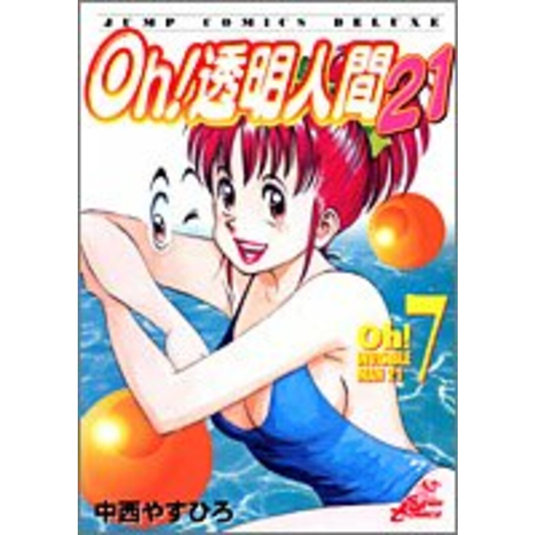 Oh!透明人間21 7 (ジャンプコミックスデラックス)/中西 やすひろ エンタメ/ホビーの漫画(その他)の商品写真
