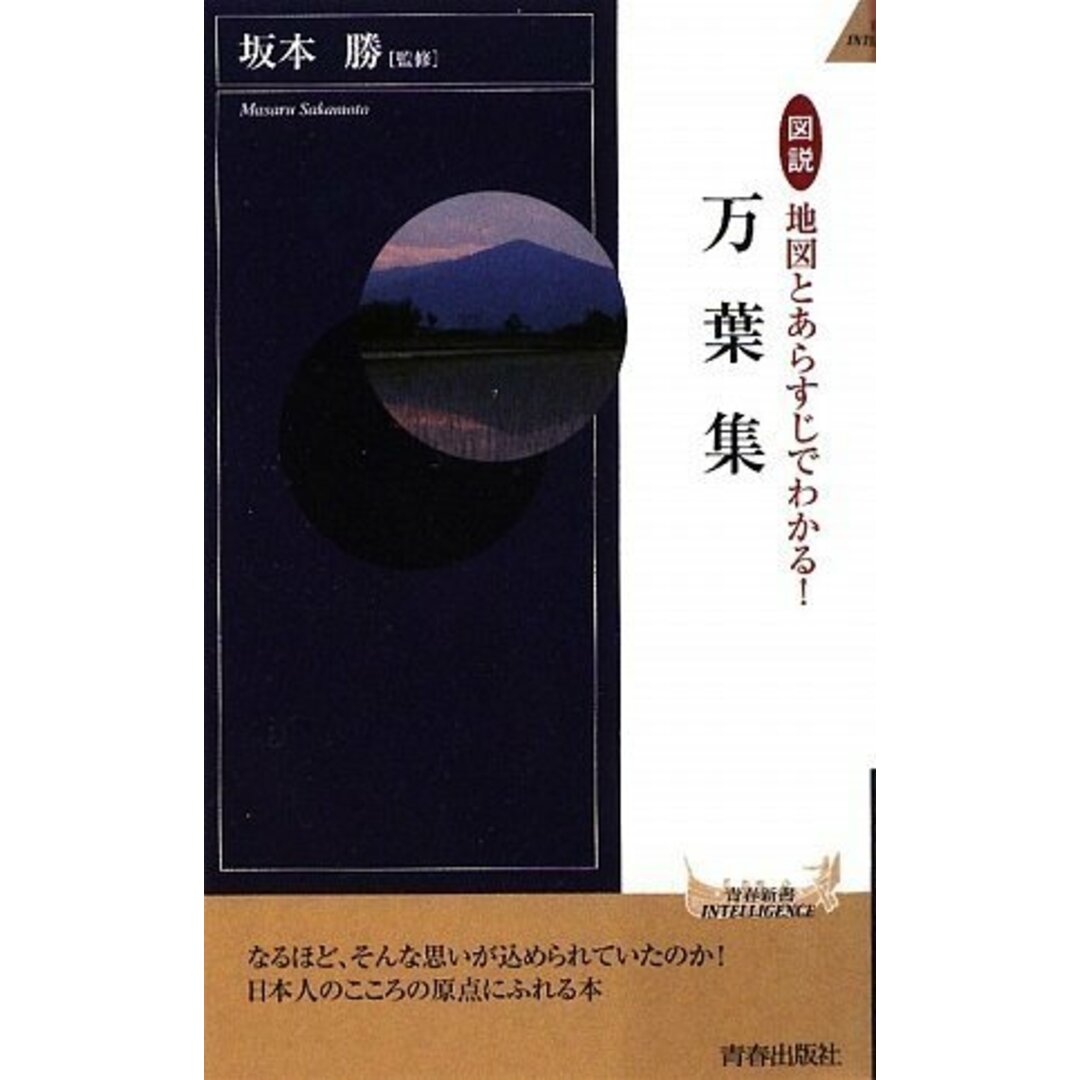 図説 地図とあらすじでわかる!万葉集 (青春新書INTELLIGENCE) (青春新書INTELLIGENCE 233) エンタメ/ホビーの本(その他)の商品写真