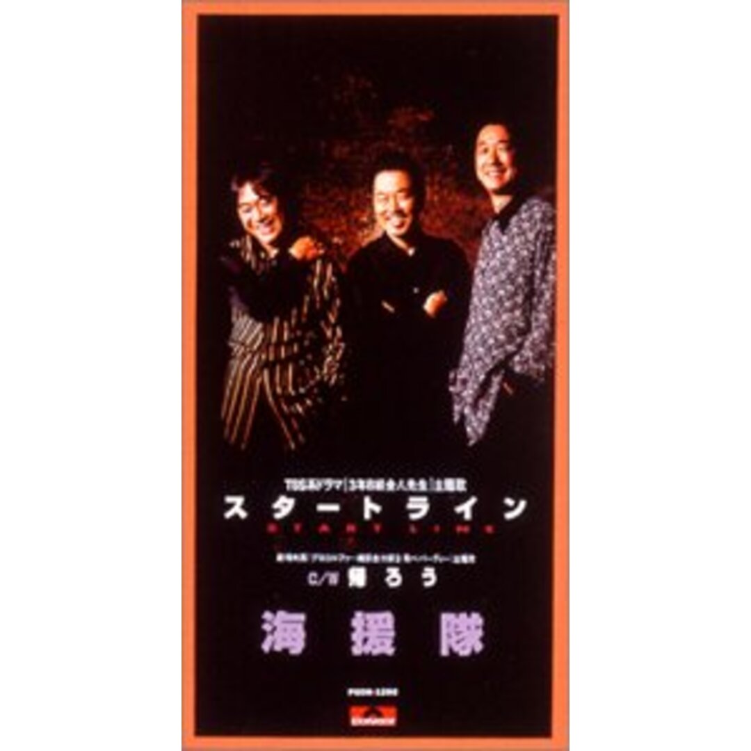 (CD)スタートライン/海援隊 エンタメ/ホビーのCD(ポップス/ロック(邦楽))の商品写真