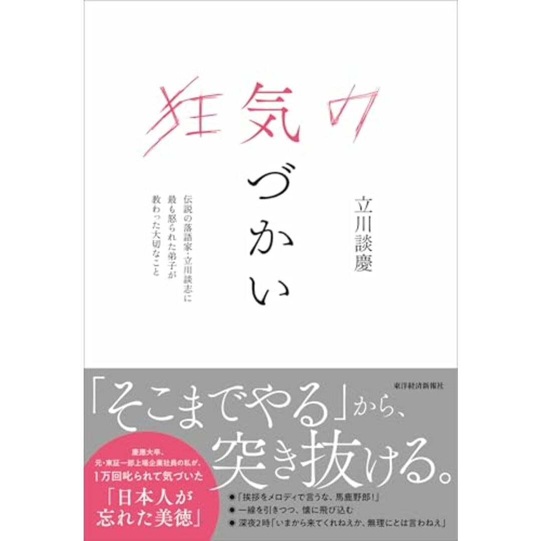 狂気の気づかい: 伝説の落語家・立川談志に最も怒られた弟子が教わった大切なこと/立川 談慶 エンタメ/ホビーの本(ビジネス/経済)の商品写真