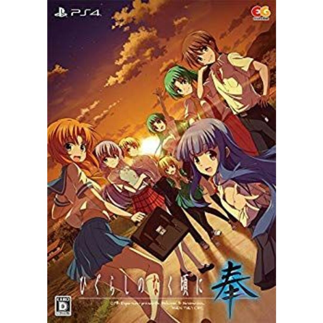 未使用・未開封品) ひぐらしのなく頃に 奉 完全生産限定版 - PS4 未使用・未開封品) ひぐらしのなく頃に 奉 完全生産限定版 - PS4