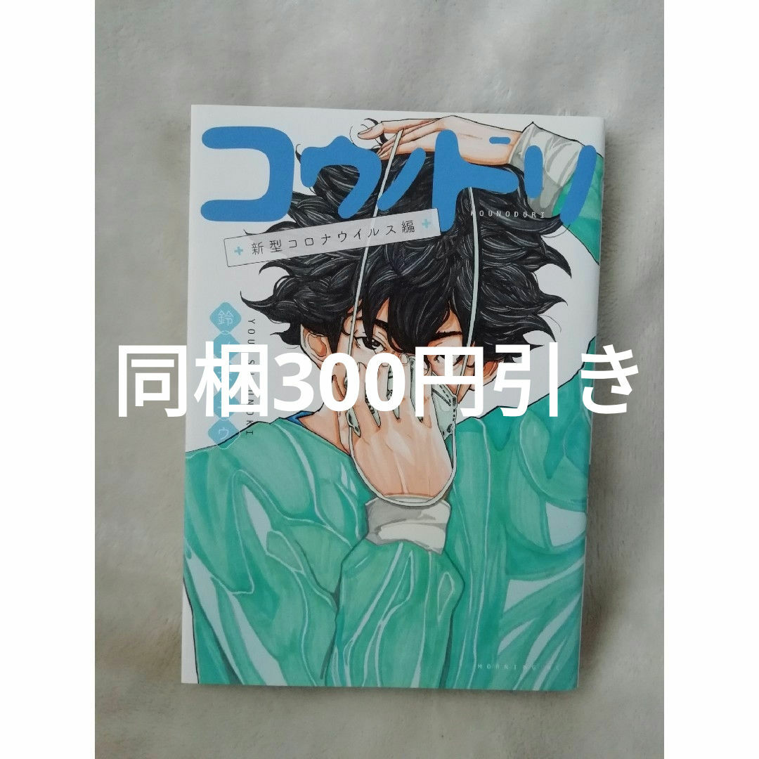 コウノドリ 新型コロナウイルス編 鈴ノ木ユウ☆追加の同梱300円 コウノドリ 新型コロナウイルス編 鈴ノ木ユウ☆追加の同梱300円