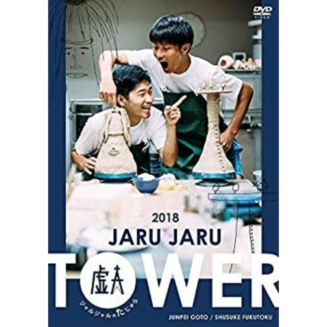 (未使用･未開封品)JARU JARU TOWER 2018 ジャルジャルのたじゃら [DVD]