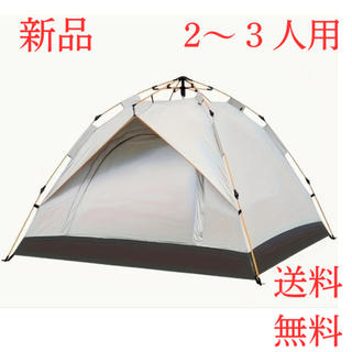 ２～３人用 ドーム型 キャンプテント 自動ポップアップテント140×193cm(テント/タープ)