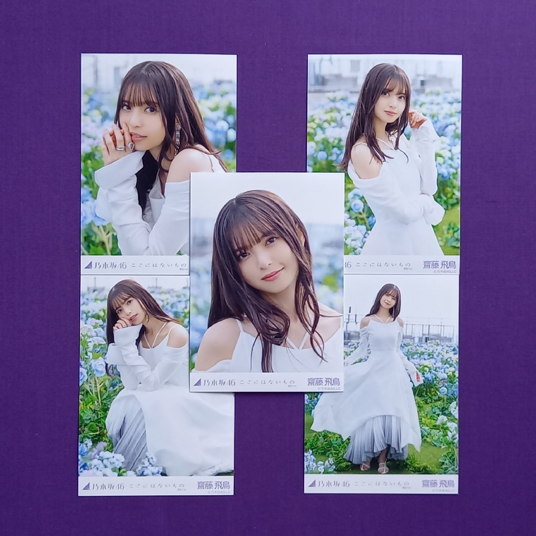 乃木坂46(ノギザカフォーティーシックス)の102. 齋藤飛鳥 ここにはないもの 生写真5種 エンタメ/ホビーのタレントグッズ(アイドルグッズ)の商品写真