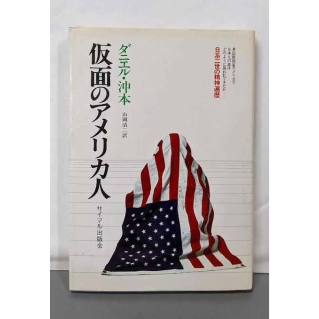 【中古】仮面のアメリカ人 : 日系二世の精神遍歴/ダニエル・沖本 著 ; 山岡清二 訳/サイマル出版会 エンタメ/ホビーの本(人文/社会)の商品写真