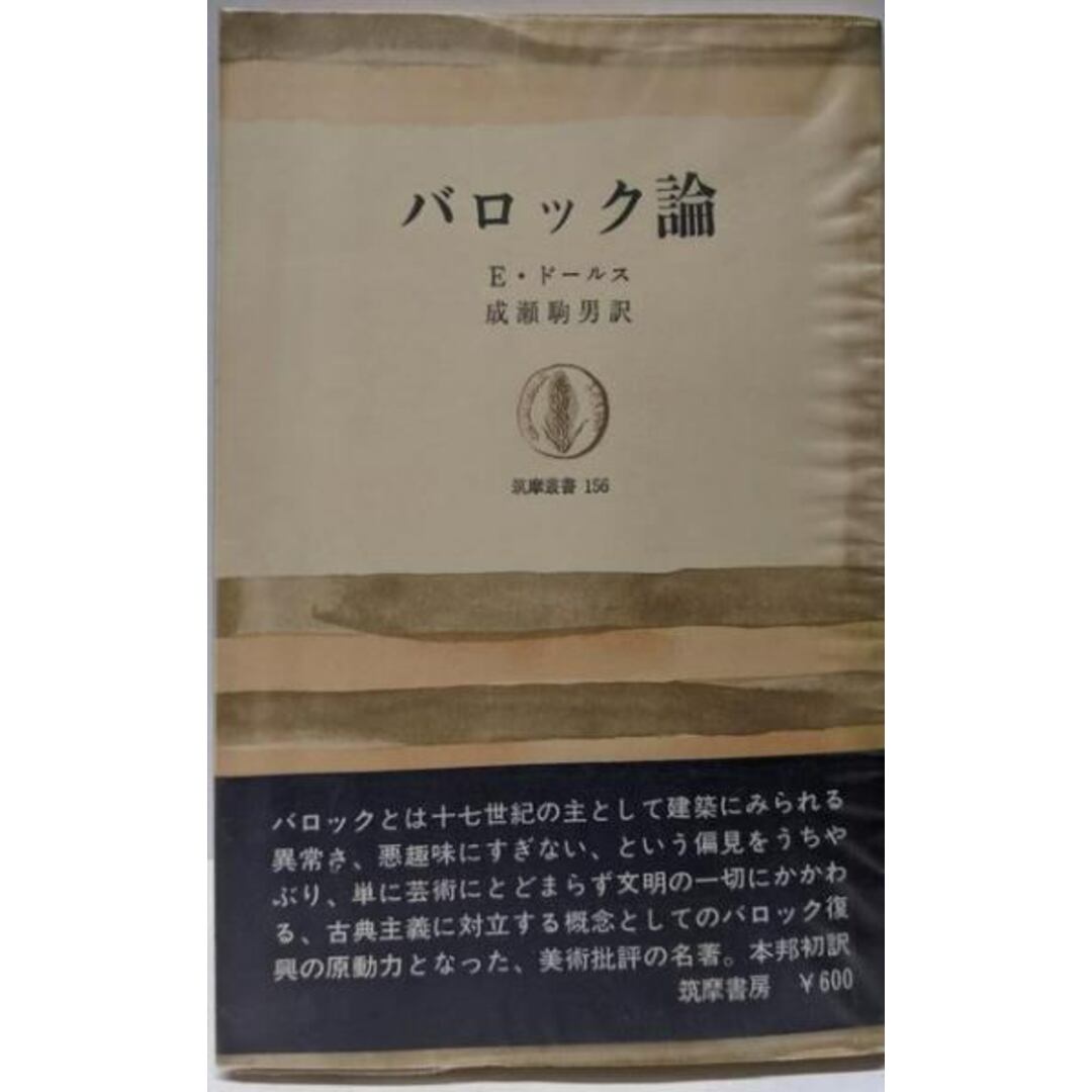 中古】バロック論<筑摩叢書156>/E.ドールス (著)、成瀬 駒男 中古】バロック論<筑摩叢書156>/E.ドールス (著)、成瀬 駒男
