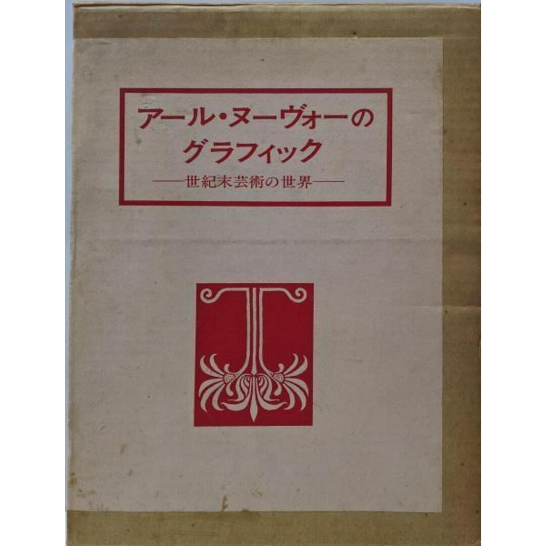 中古】アール・ヌーヴォーのグラフィック : 世紀末芸術の世界 中古】アール・ヌーヴォーのグラフィック : 世紀末芸術の世界