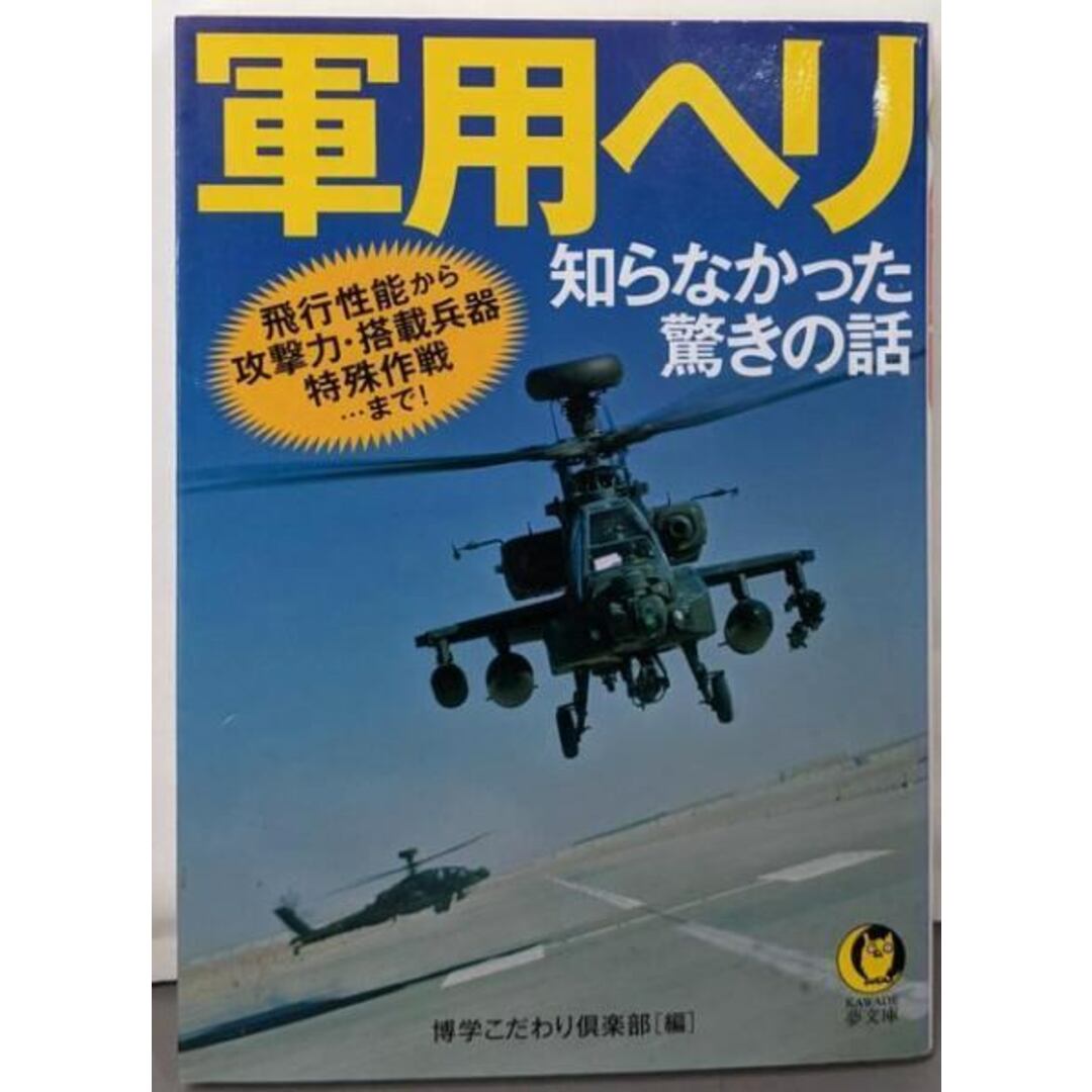 【中古】軍用ヘリ 知らなかった驚きの話:飛行性能から攻撃力・搭載兵器・特殊作戦...まで!(KAWADE夢文庫 1010)/博学こだわり倶楽部 (編集)/河出書房新社 エンタメ/ホビーの本(ノンフィクション/教養)の商品写真