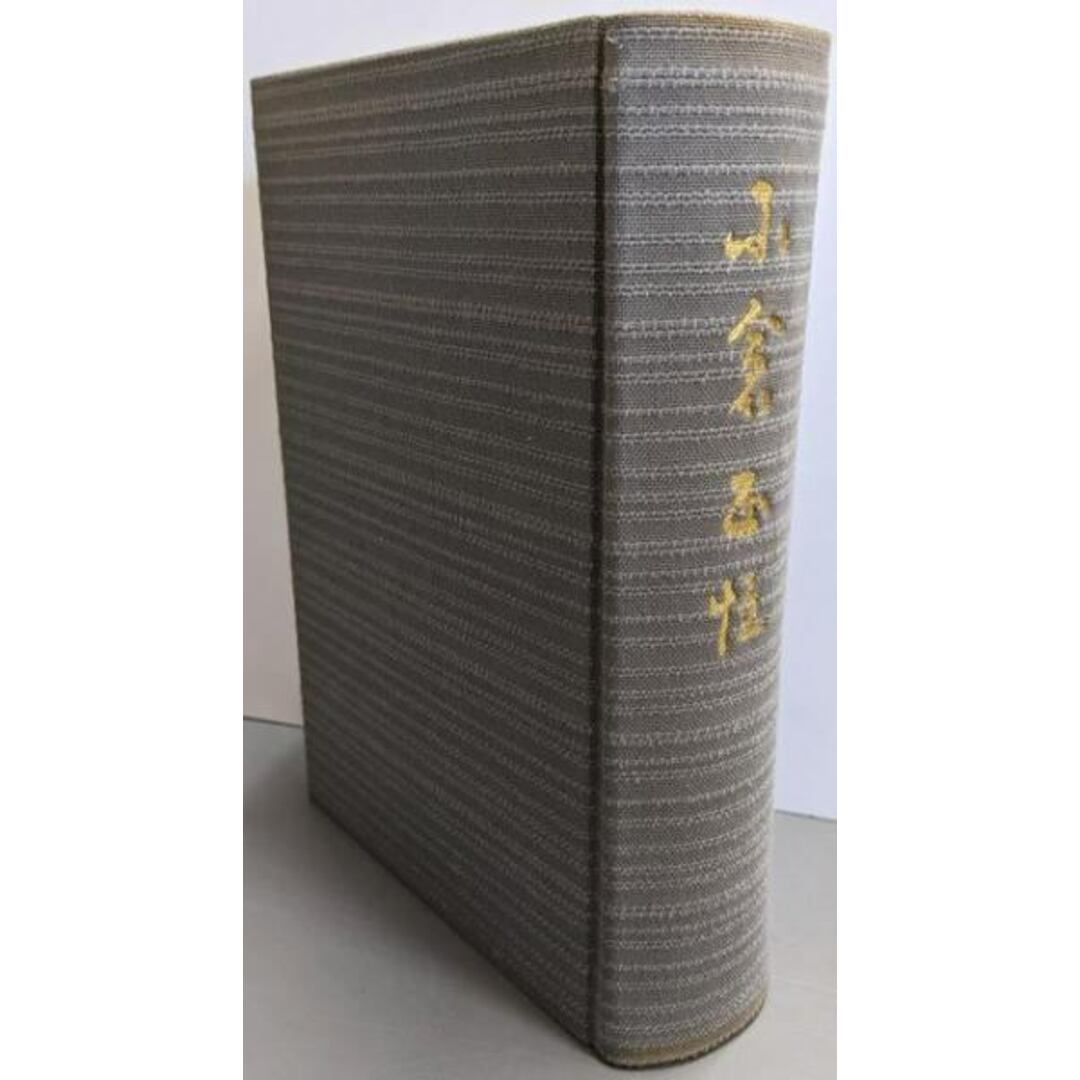 クリスマスツリー特価! 【中古】小倉正恒/小倉正恒伝記編纂会 編 人文+社会