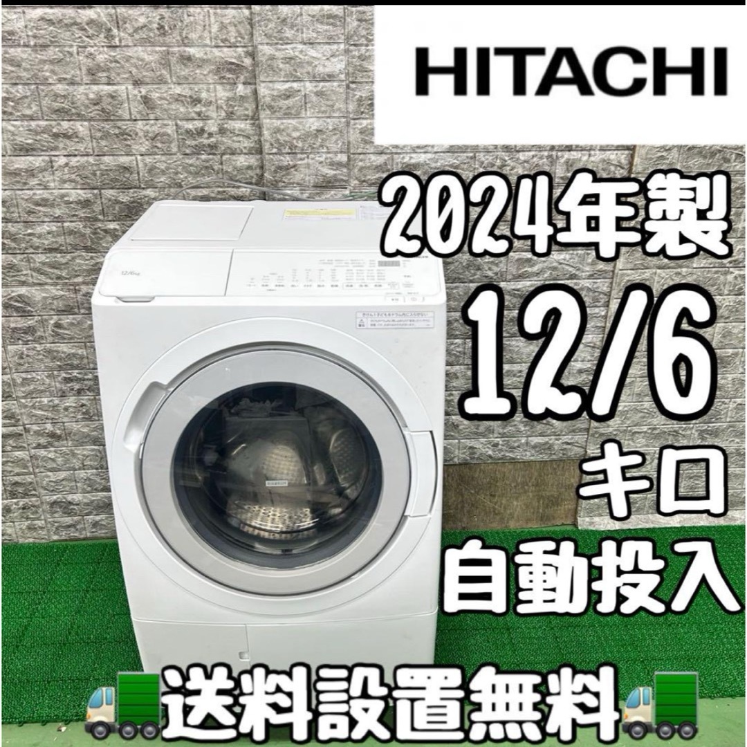 163日立 ビッグドラム 洗濯機 12/6キロ 乾燥付き 2024年製 自動 163日立 ビッグドラム 洗濯機 12/6キロ 乾燥付き 2024年製 自動