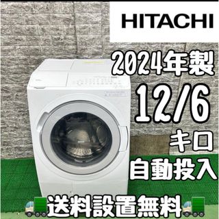 163日立 ビッグドラム 洗濯機 12/6キロ 乾燥付き 2024年製 自動 163日立 ビッグドラム 洗濯機 12/6キロ 乾燥付き 2024年製 自動