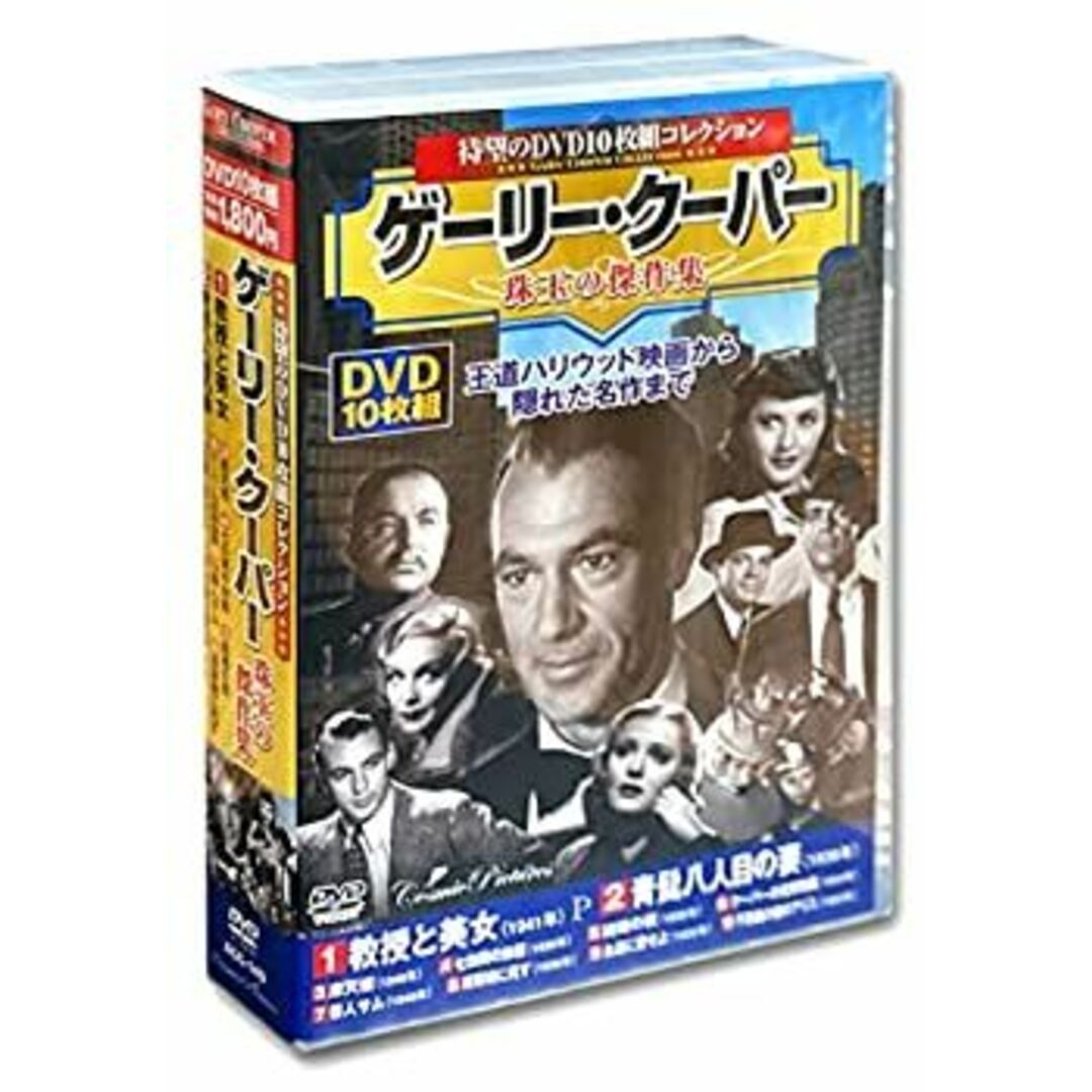 (未使用・未開封品)ゲーリー・クーパー 珠玉の傑作集 教授と美女 DVD10枚組 ACC-149 エンタメ/ホビーのエンタメ その他(その他)の商品写真