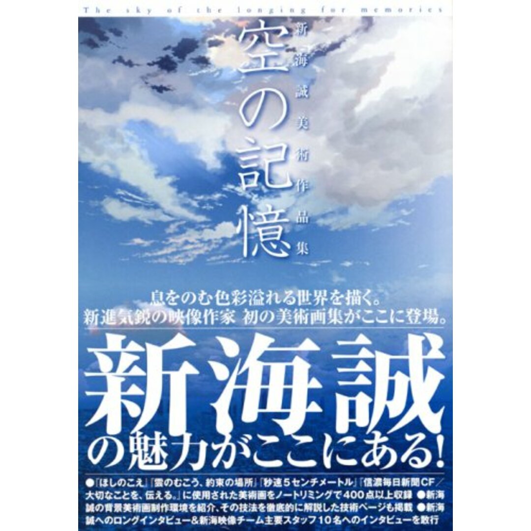 新海誠美術作品集 空の記憶~The sky of the longing for memories~/新海 誠 エンタメ/ホビーの本(その他)の商品写真