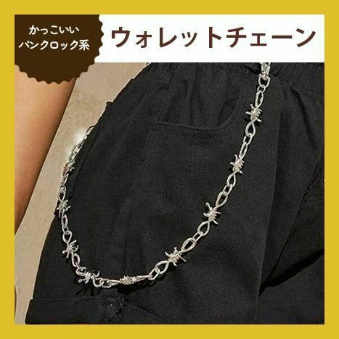ウォレットチェーン シルバー 鉄線 棘 男女兼用 アクセサリー ウォレットチェーン シルバー 鉄線 棘 男女兼用 アクセサリー