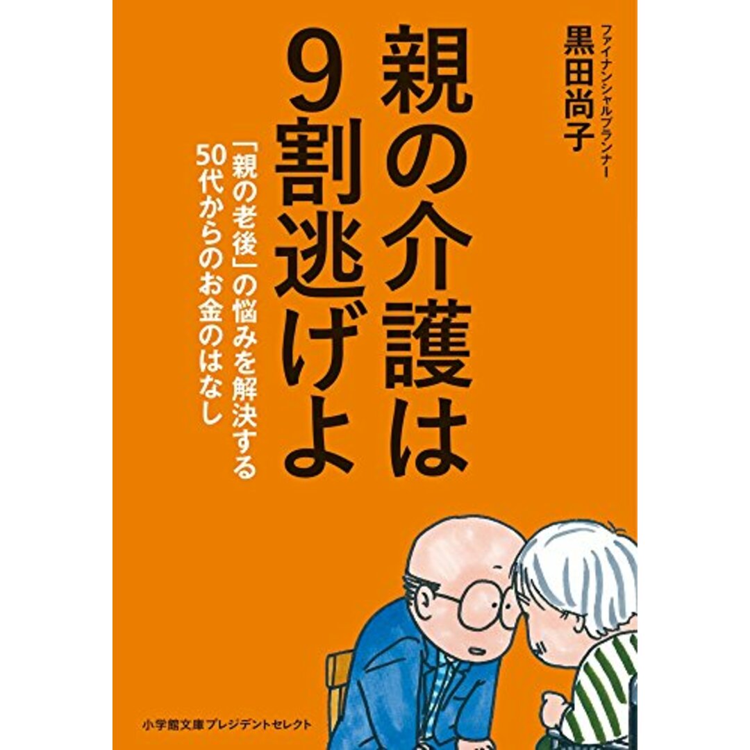 親の介護は9割逃げよ: 「親の老後」の悩みを解決する50代からのお金のはなし (小学館文庫 プレジデントセレクト く 1-1)/黒田 尚子 エンタメ/ホビーの本(ビジネス/経済)の商品写真