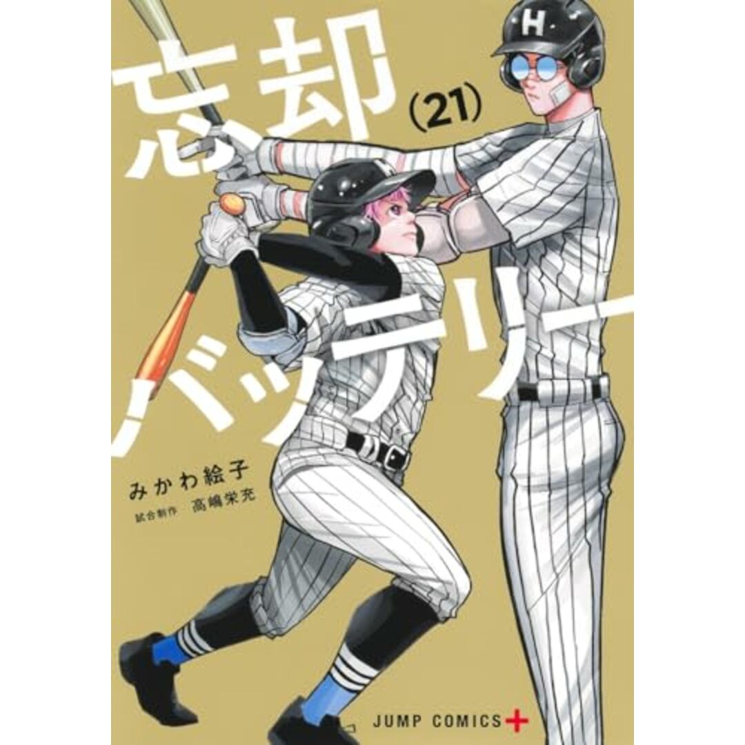 忘却バッテリー 21 (ジャンプコミックス)/みかわ 絵子 エンタメ/ホビーの漫画(その他)の商品写真