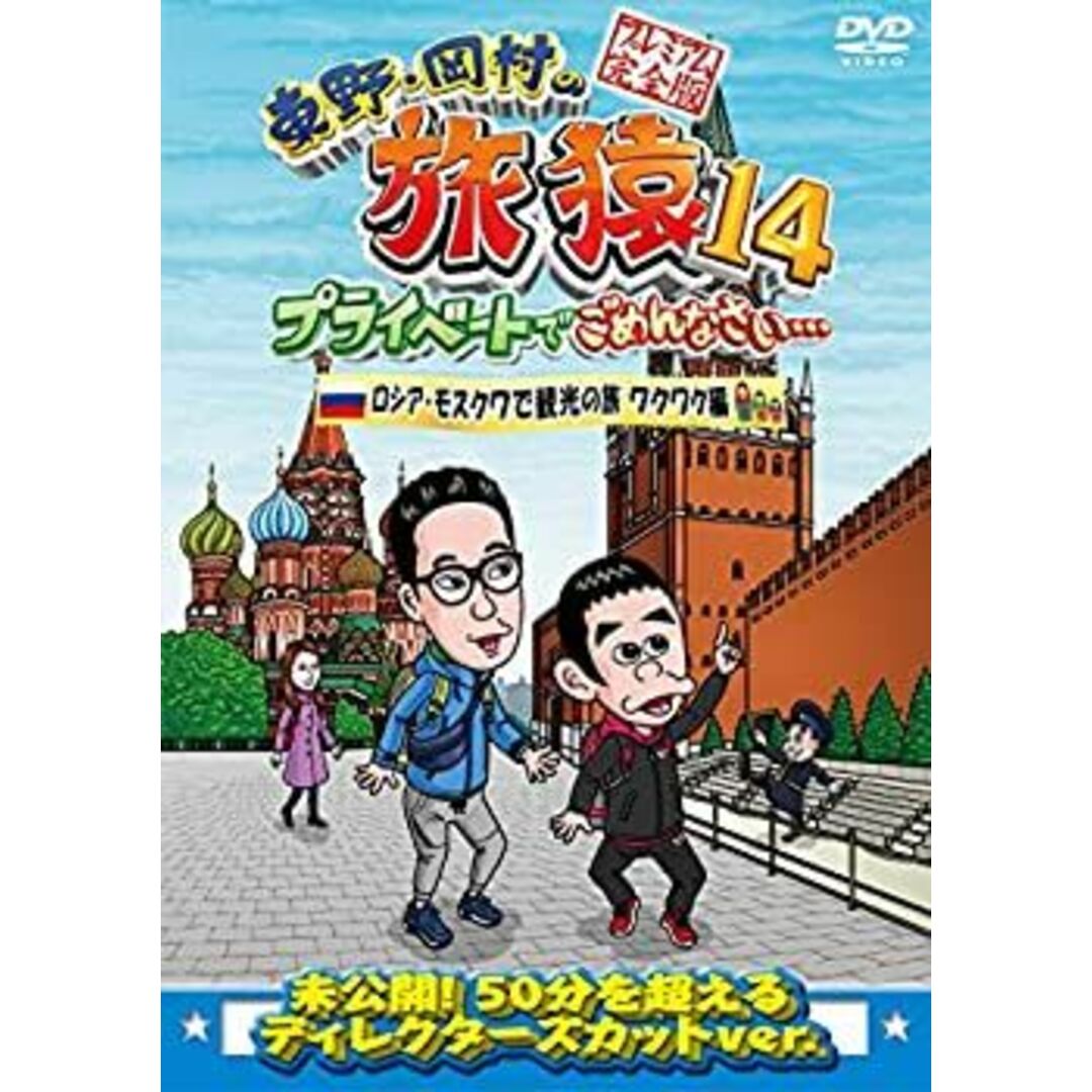 (未使用･未開封品)東野・岡村の旅猿14 プライベートでごめんなさい… ロシア・モスクワで観光の旅 ワクワク編 プレミアム完全版 [DVD]