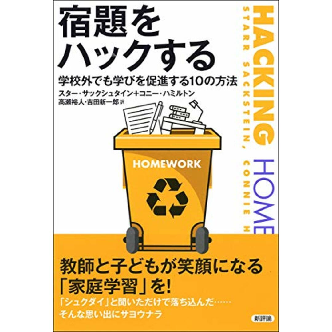 宿題をハックする: 学校外でも学びを促進する10の方法/スター・サックシュタイン、コニー・ハミルトン エンタメ/ホビーの本(語学/参考書)の商品写真