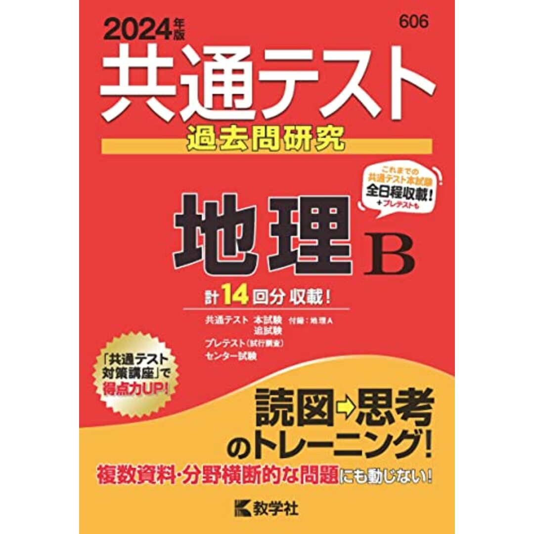 共通テスト過去問研究 地理B (2024年版共通テスト赤本シリーズ) エンタメ/ホビーの本(語学/参考書)の商品写真