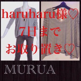 ムルーア(MURUA)のharuharu様♡専用♡(カットソー(長袖/七分))