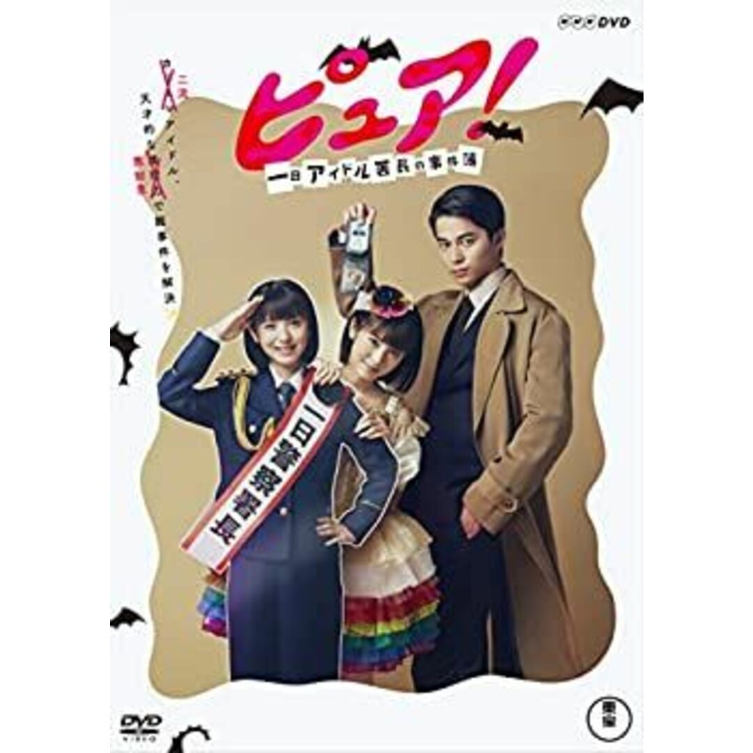 (未使用･未開封品)ピュア! 一日アイドル署長の事件簿(DVD2枚組)