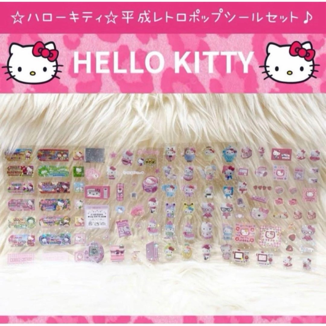 ハローキティ - 新品 ハローキティ 平成 レトロ ポップ シール ハローキティ - 新品 ハローキティ 平成 レトロ ポップ シール