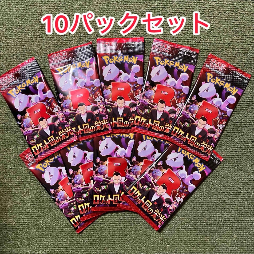 ポケモン(ポケモン)の10パックセット ロケット団の栄光 ポケモンカード エンタメ/ホビーのトレーディングカード(Box/デッキ/パック)の商品写真