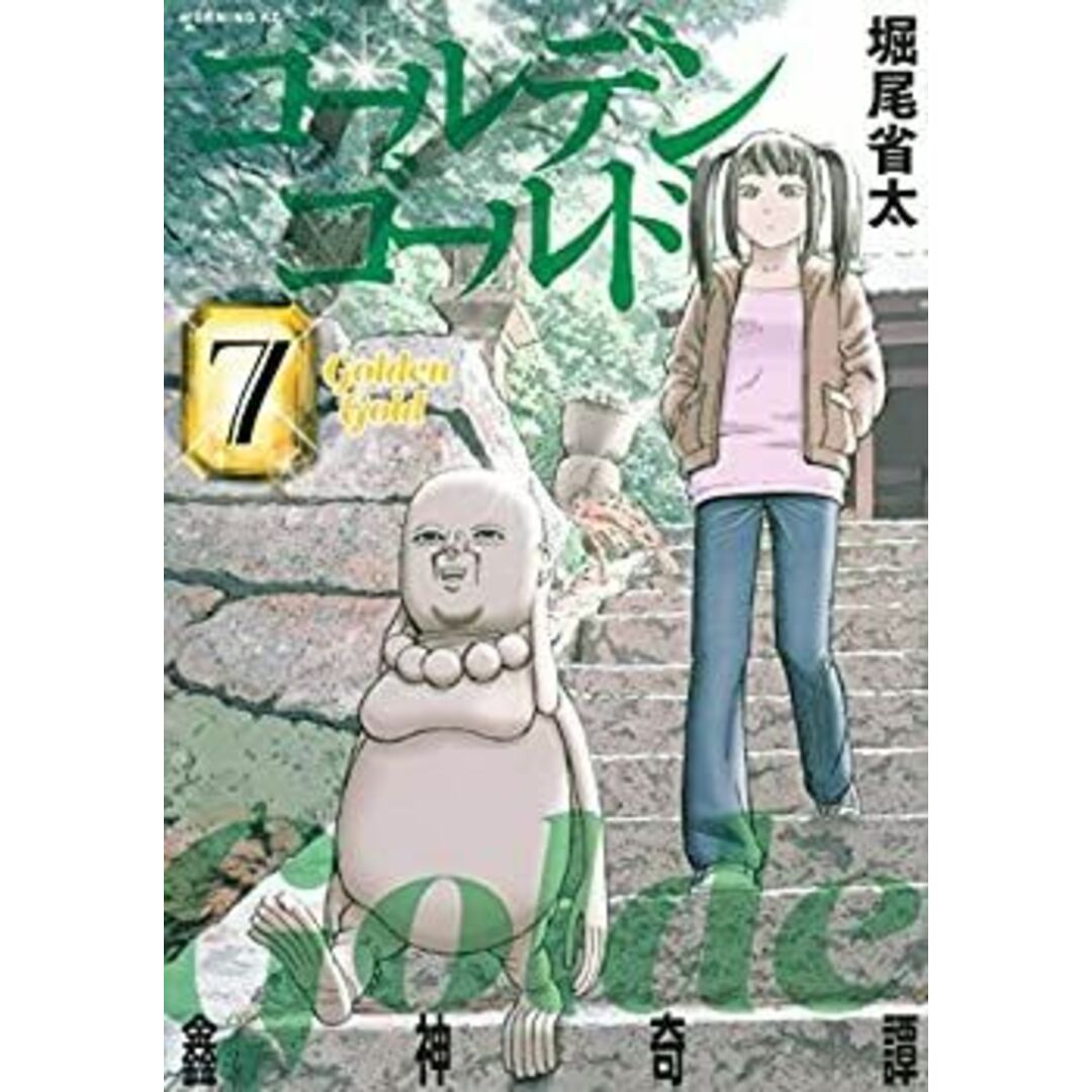 未使用・未開封品)ゴールデンゴールド コミック 1‐7巻セット 未使用・未開封品)ゴールデンゴールド コミック 1‐7巻セット