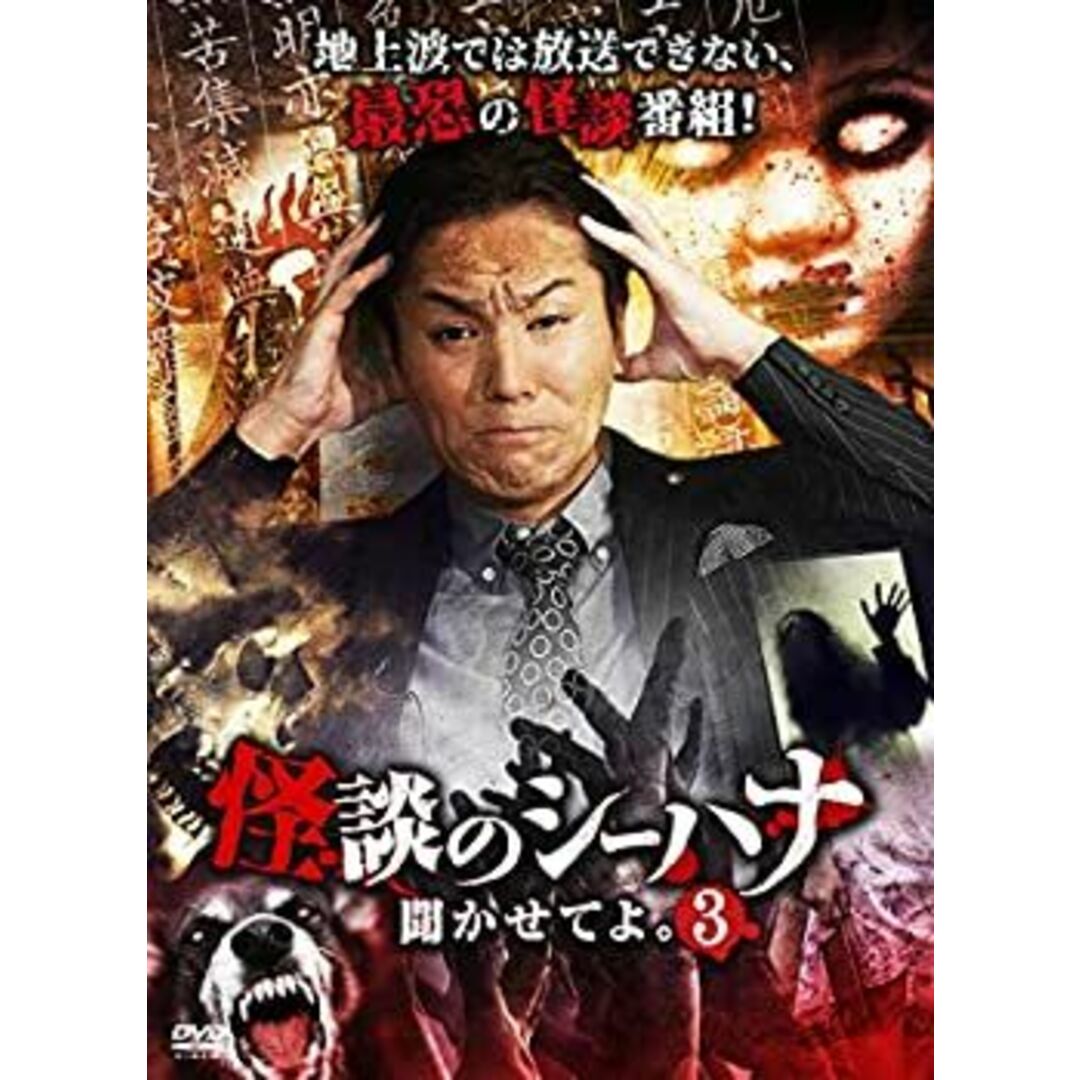 (未使用･未開封品)怪談のシーハナ聞かせてよ。3 [DVD]