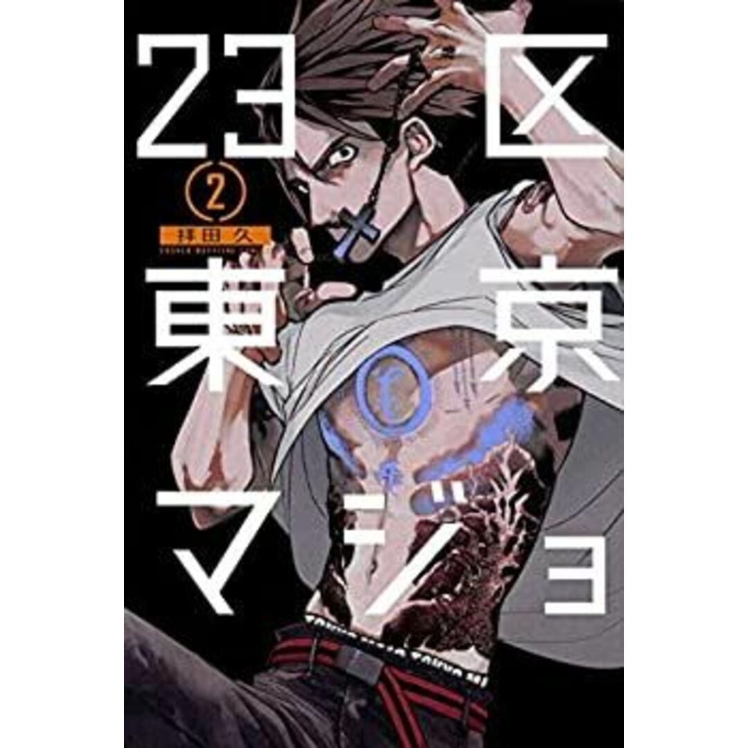 (未使用・未開封品)23区東京マジョ コミック 1-2巻セット エンタメ/ホビーのエンタメ その他(その他)の商品写真