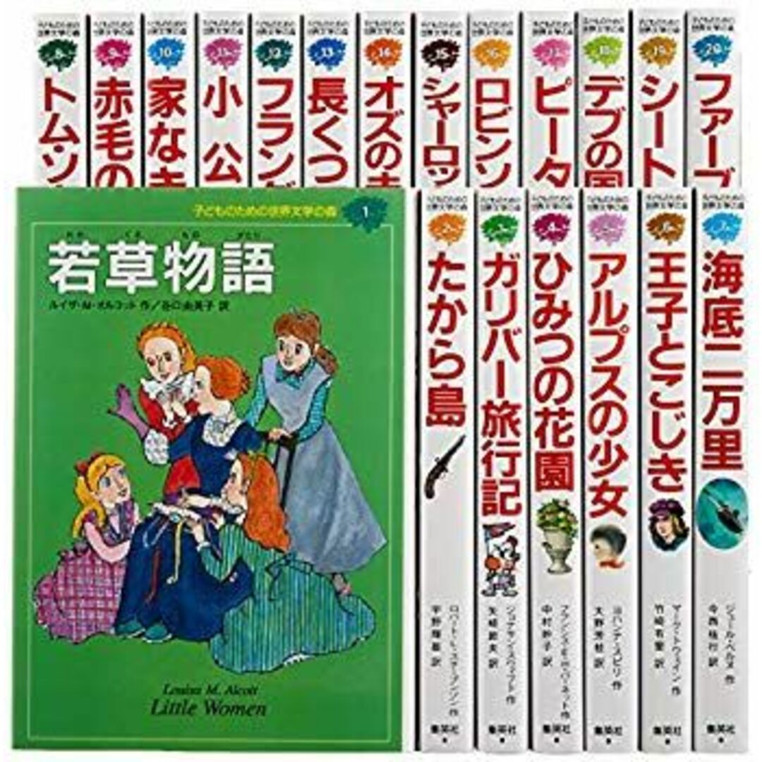 子どものための 世界文学の森 全40巻・セットA(1~20) 20冊セット p706p5g