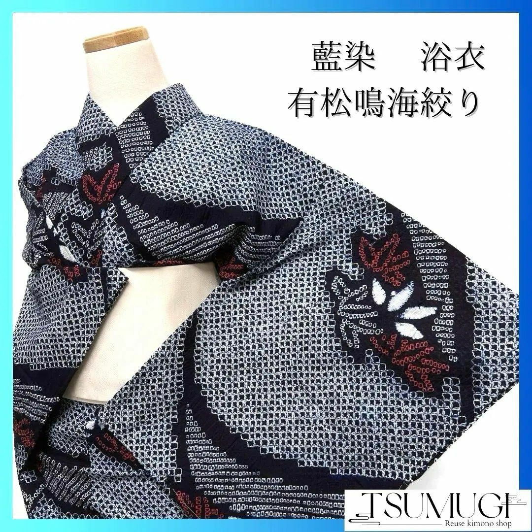 藍染 流線 笹模様 鹿の子 浴衣 有松鳴海絞り 着物 041a pの通販 藍染 流線 笹模様 鹿の子 浴衣 有松鳴海絞り 着物 041a pの通販