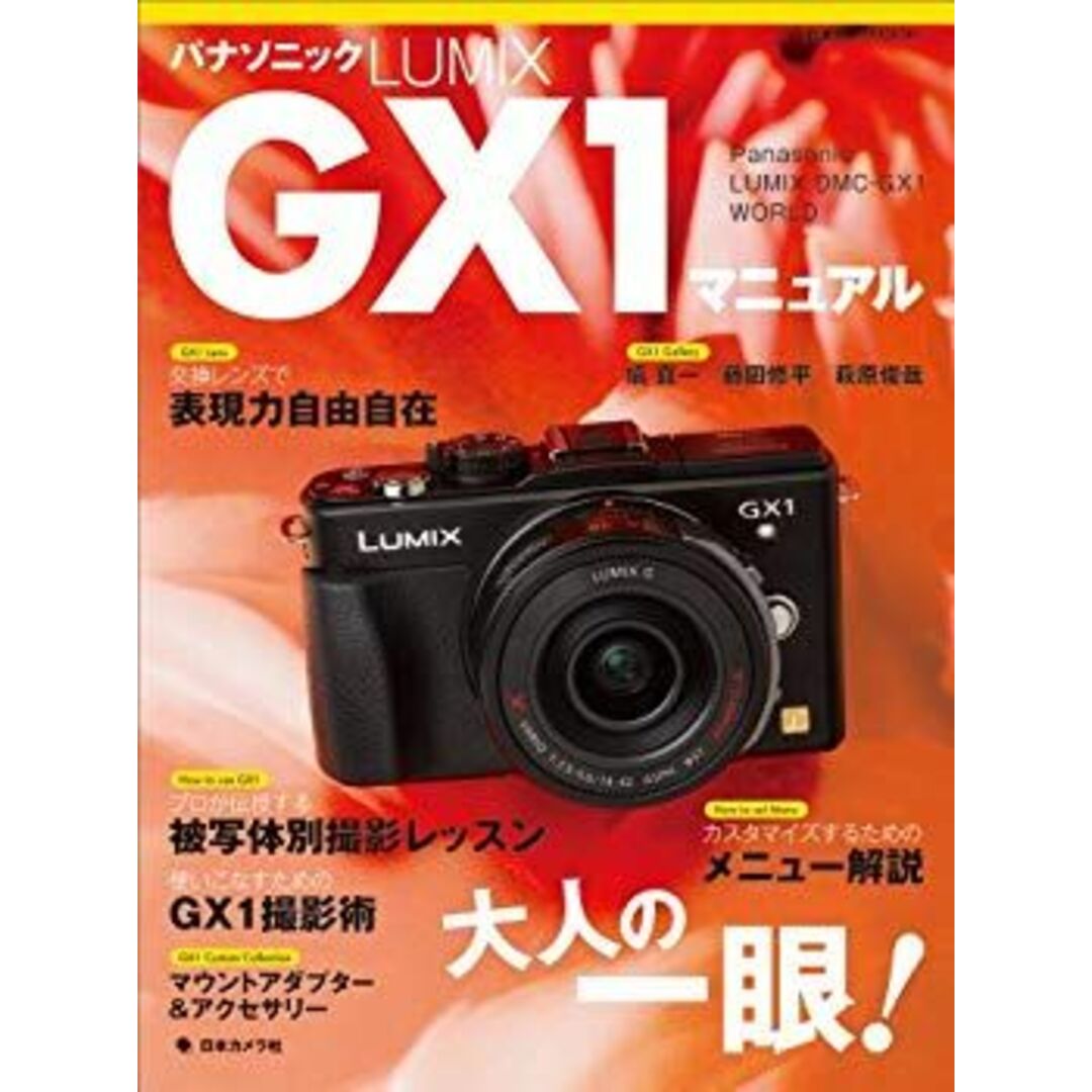 パナソニックLUMIX GX1マニュアル—Panasonic LUMIX DMCーGX1 W (日本カメラMOOK) p706p5g インテリア/住まい/日用品の文房具(その他)の商品写真