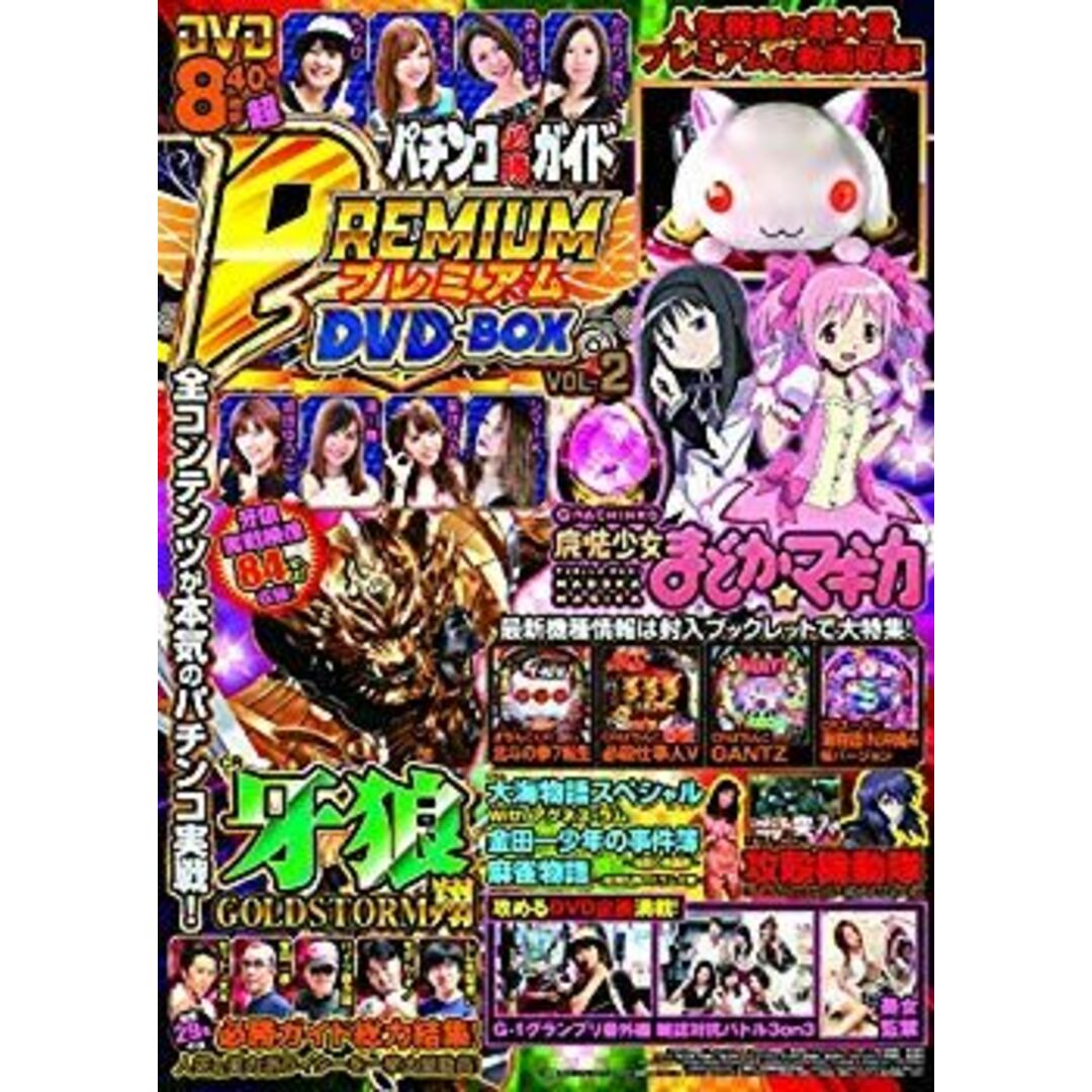 パチンコ必勝ガイド PREMIUM DVD-BOX Vol.2 (GW MOOK 374 パチンコ必勝ガイド PREMIUM DVD-BOX Vol.2 (GW MOOK 374