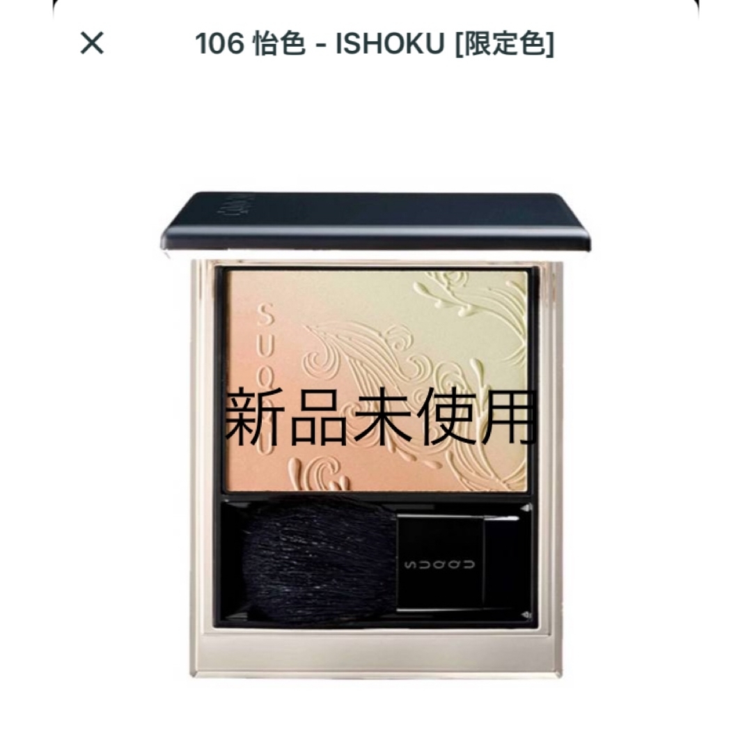 SUQQU - SUQQU ブラーリング カラー ブラッシュ 106 怡色 ISHOKU SUQQU - SUQQU ブラーリング カラー ブラッシュ 106 怡色 ISHOKU