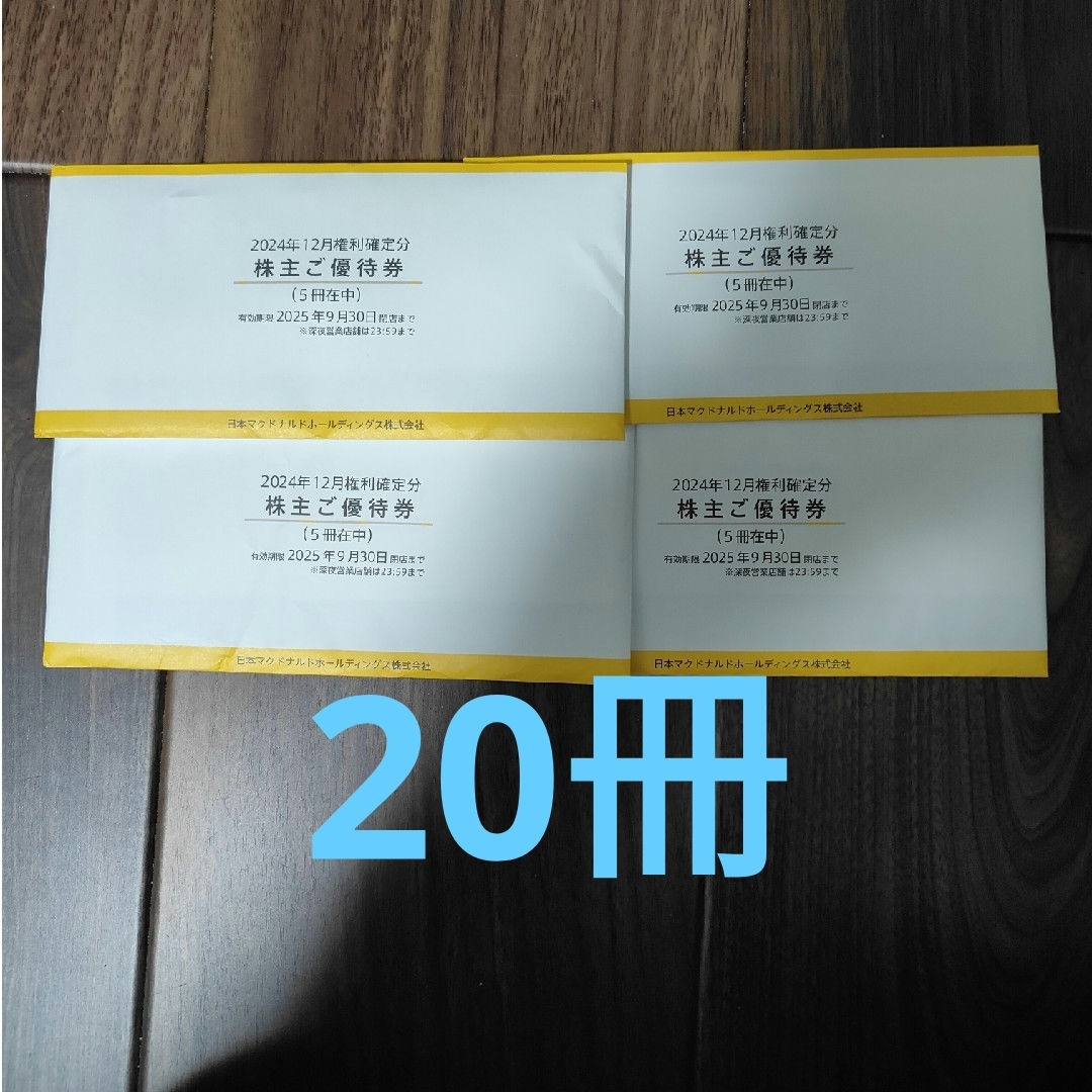 マクドナルド 株主優待 20冊の通販 by まさぽん's shop|ラクマ マクドナルド 株主優待 20冊の通販 by まさぽん's shop|ラクマ