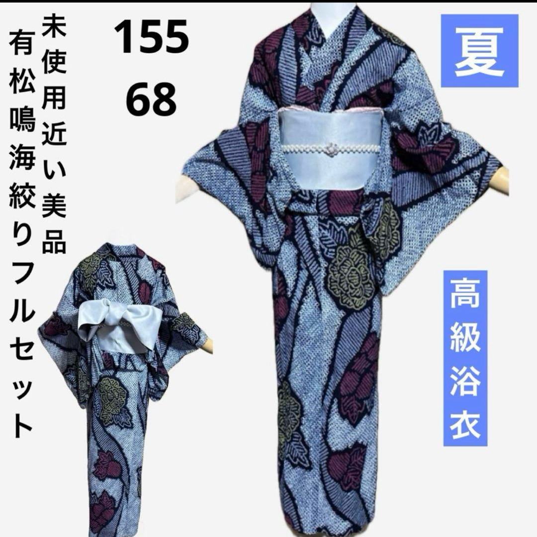有松鳴海絞りフルセット5点 美品高級浴衣+半幅帯+帯締め+帯揚げ+ 有松鳴海絞りフルセット5点 美品高級浴衣+半幅帯+帯締め+帯揚げ+