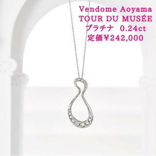 Vendome Aoyama - *美品*◇VENDOME AOYAMA◇エクセレント Vendome Aoyama - *美品*◇VENDOME AOYAMA◇エクセレント
